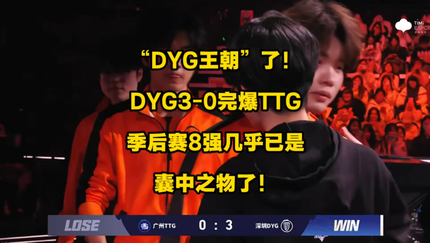 DYG王朝了，DYG3比0完爆TTG，再次零封干爆S组的对手，季后赛8强几乎已是囊中之物！
