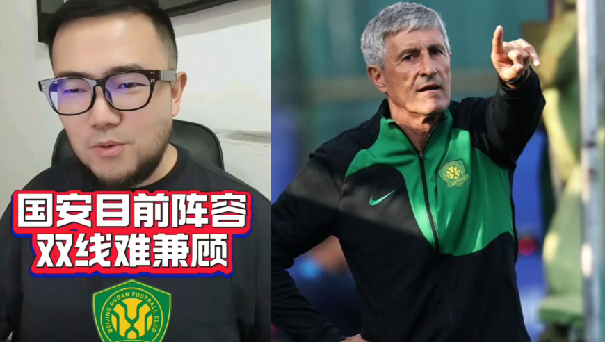 潘谈中超 | 国安队目前后防线伤病严重，中超亚冠双线难兼顾