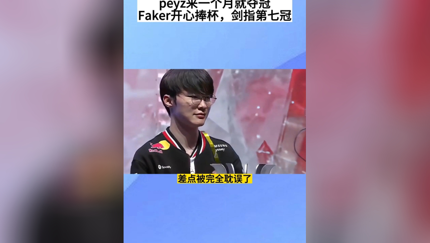 peyz来一个月就夺冠，Faker开心捧杯，剑指第七冠