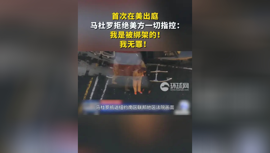 首次在美出庭，马杜罗拒绝美方一切指控：我是被绑架的！我无罪！