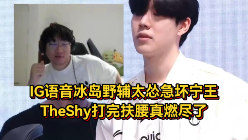 IG战胜FPX队内语音曝光！冰岛野辅太怂急坏宁王，TheShy打完扶腰真燃尽了