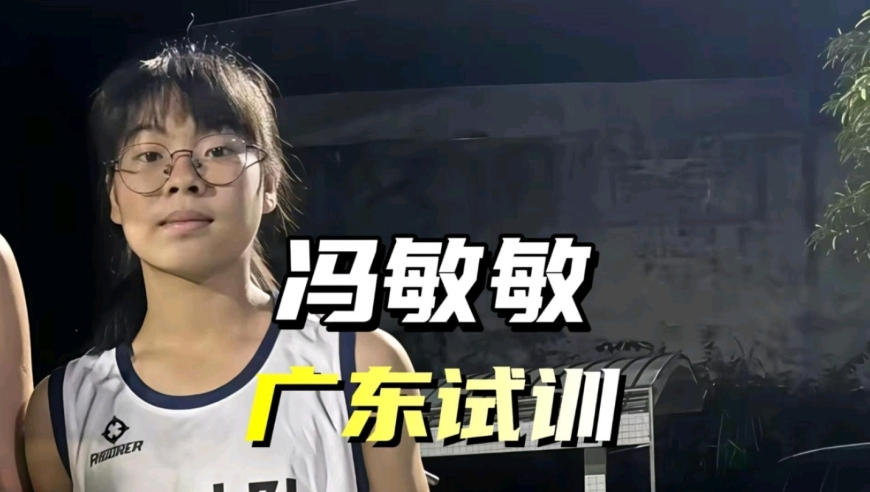 1米55的冯敏敏受邀广东女篮试训！凭&ldquo;神龙摆尾&rdquo;走红的她能否闯进职业篮坛？