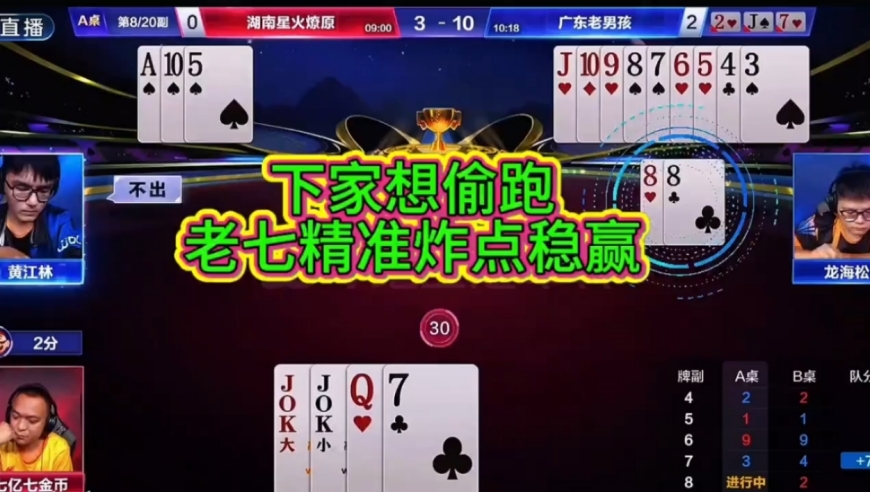 下家想偷跑，老七精准炸点稳赢！
