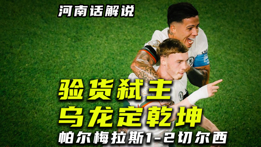 【河南话世俱杯】帕尔梅拉斯1比2切尔西，乌龙绝杀定乾坤！