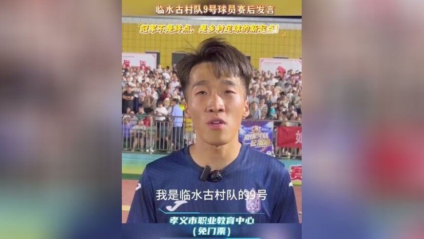 山西村超 临水古村队9号球员赛后发言