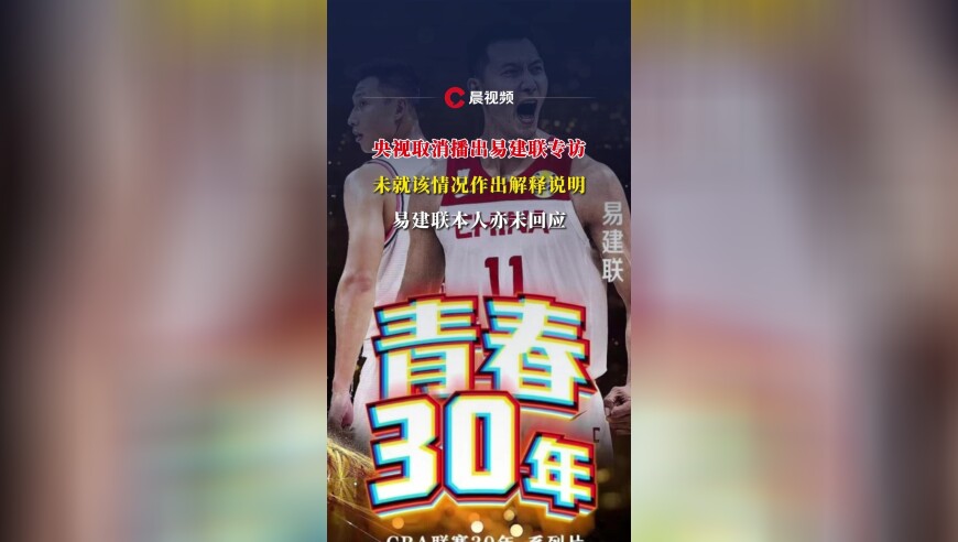 央视取消播出易建联专访，未就该情况作出解释说明，易建联本人亦未回应