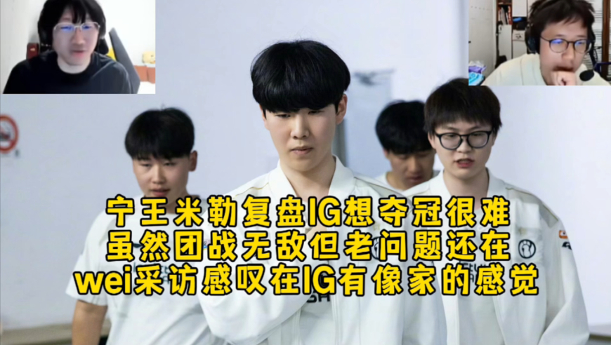 宁王米勒复盘IG想夺冠有点难，虽然团战无敌但老问题还在，wei采访感叹在IG有像家的感觉！