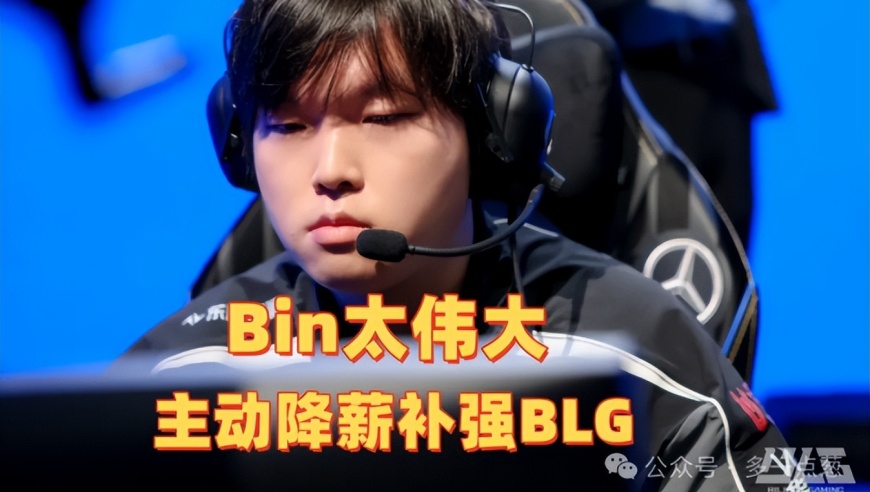 Bin太伟大，主动降薪补强BLG！全员还在放假，只有1人努力Rank