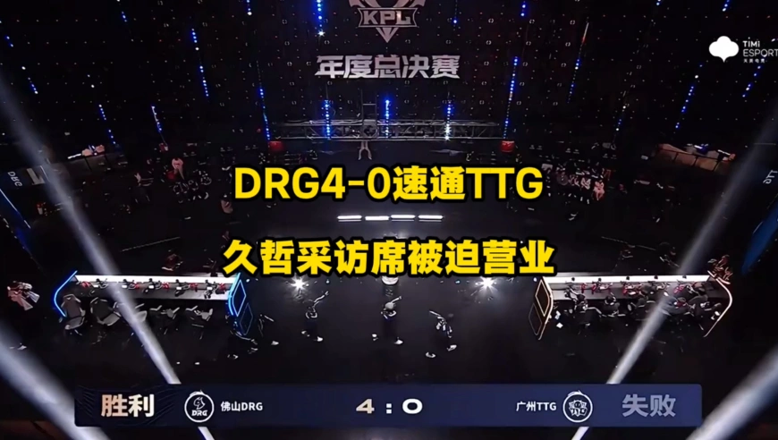 DRG4比0速通TTG，TTG年总毕业的同时，还刷新淘汰赛最快败北记录，久哲赛后采访席被迫营业略显落寞