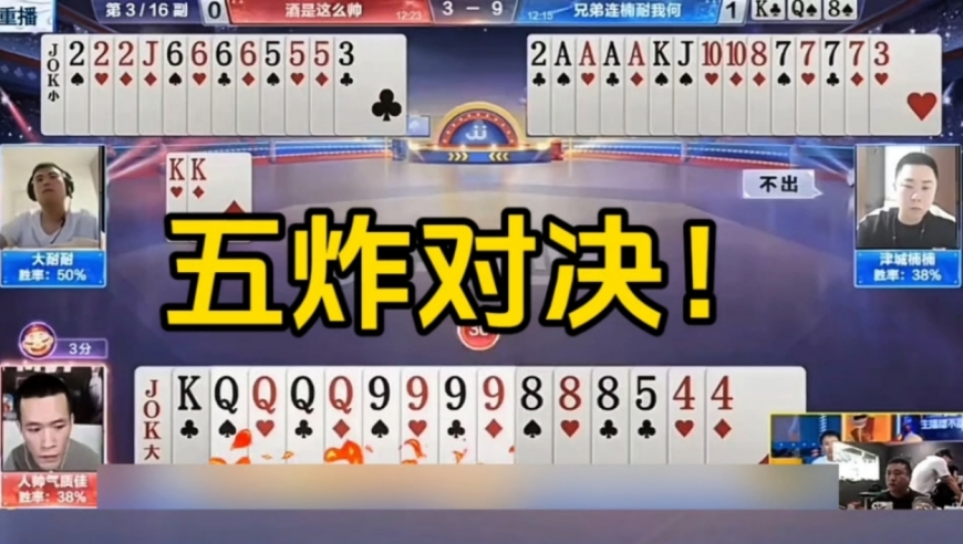 稀世罕见的五炸大反转！这牌打的真是惊险刺激