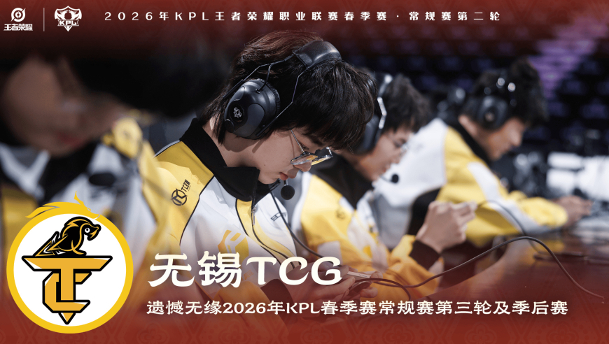 无锡TCG遗憾无缘2026年KPL春季赛常规赛第三轮及季后赛