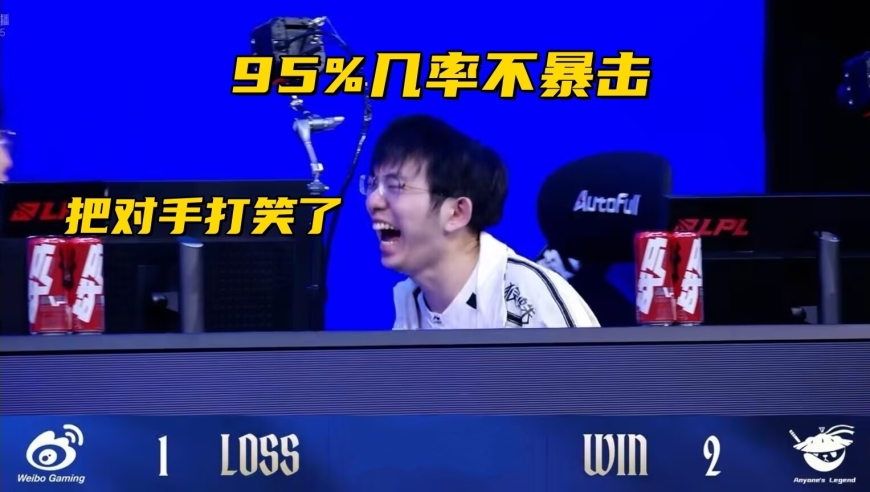 LPL最倒霉AD诞生！95%暴击几率，团战连A两下不暴击