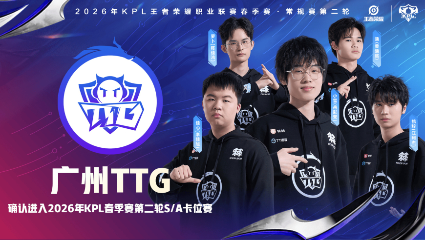广州TTG确认进入2026KPL春季赛第二轮S/A卡位赛