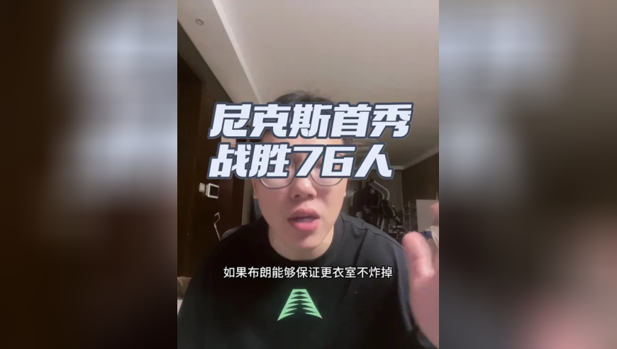 季前赛正式开打！76人84:99尼克斯 阿布扎比站的第一场球，尼克斯显得兵强马壮