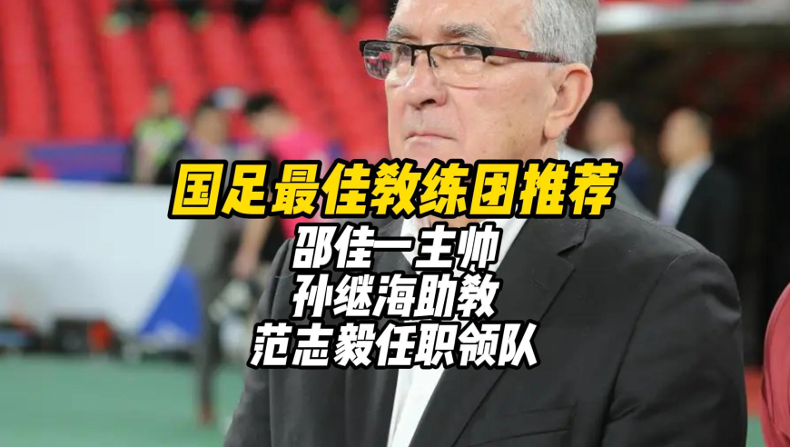 男足最佳教练团推荐：邵佳一主帅，孙继海助教，范志毅任职领队