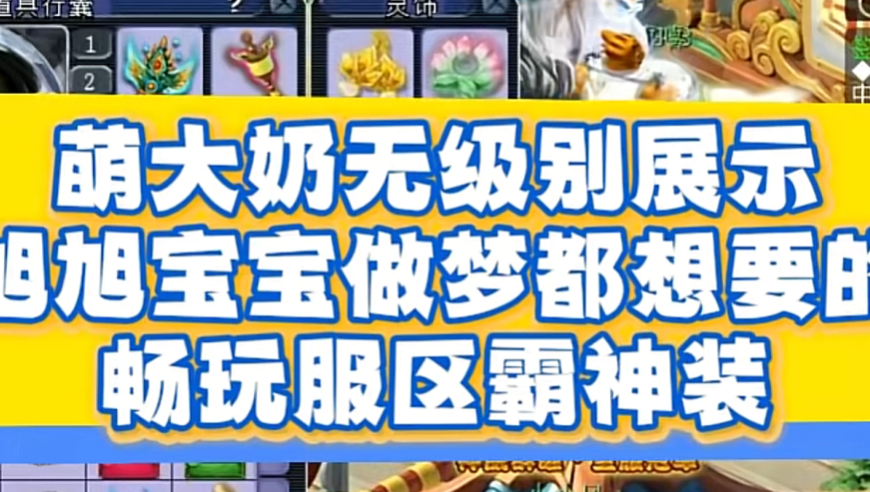 旭旭宝宝看了都眼红！萌大奶无级别神装曝光，宝哥：畅玩服千万别出！