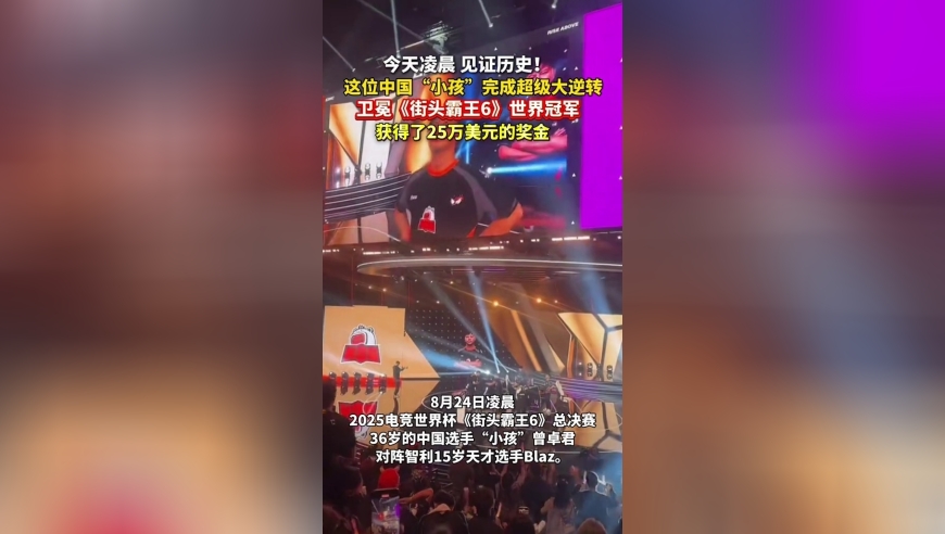 曾卓君完成超级大逆转，卫冕《街头霸王6》世界冠军，获得25万美元奖金