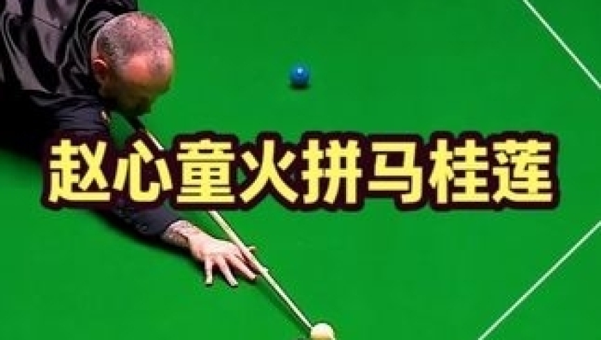 体坛记忆｜最刺激的世锦赛决赛！赵心童火拼防守硬刚马桂莲，上演连续反斯诺 