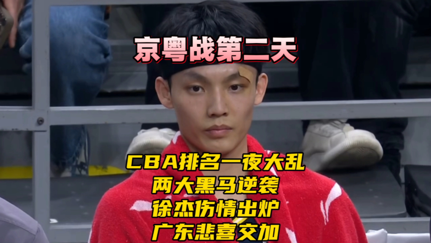 CBA排名一夜大乱！两大黑马逆袭！徐杰伤情出炉，广东队悲喜交加