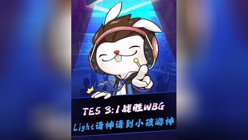 TES战胜WBG，Light选出薇恩请神，结果请到小孩游神！水晶哥：喜欢玩薇恩，有没有Uzi一半玩得好啊？