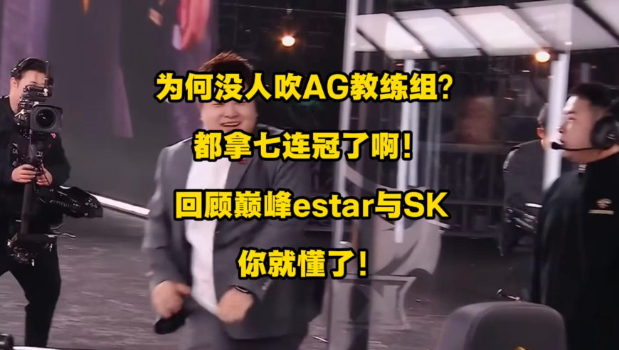 为何AG教练组很少人吹？都拿七连冠了仍旧如此！