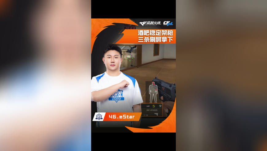 2025CFPL·夏季赛 eStar VS LGD，46.eStar，酒吧稳定架枪，三杀刷屏拿下！