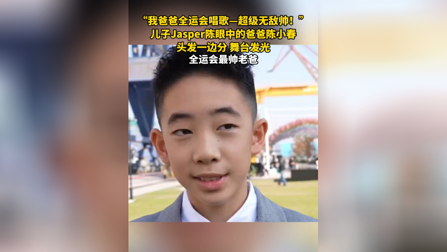 “我爸爸全运会唱歌——超级无敌帅！”，儿子Jasper陈眼中的爸爸陈小春，头发一边分，舞台发光，全运会最帅老爸