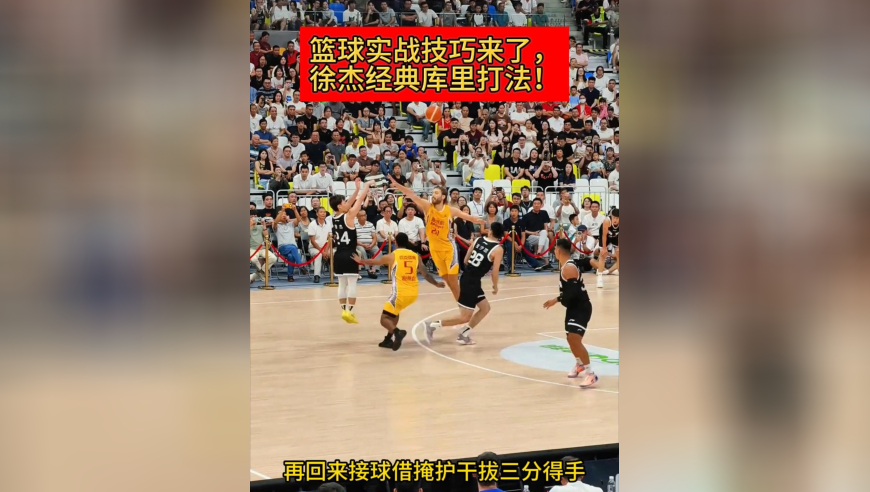 徐杰私下绝对偷师库里！这两个球太有库里的影子了，丝滑飘逸