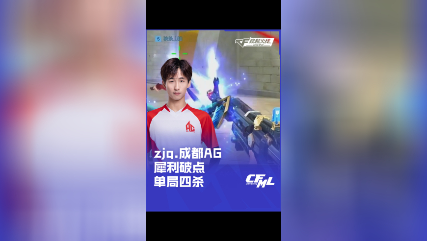 2025CFML 夏季赛 LGD vs 成都 AG，zjq.成都 AG，犀利破点 单局四杀！