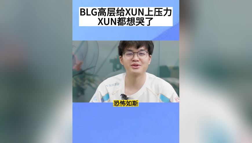 BLG高层给XUN上压力，要重回巅峰，XUN都想哭了