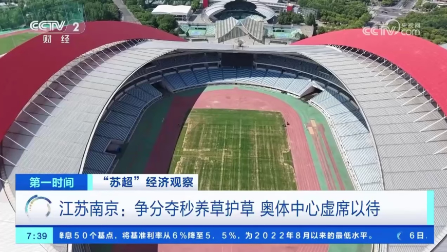 “苏超”破圈 南京争分夺秒养草护草 奥体中心虚席以待