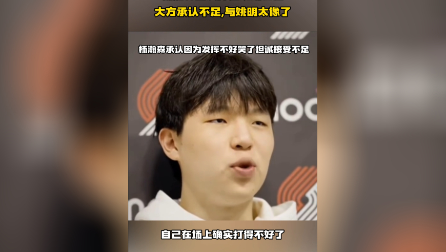 好心态！杨瀚森因发挥差现场落泪，大方承认不足，与姚明太像了