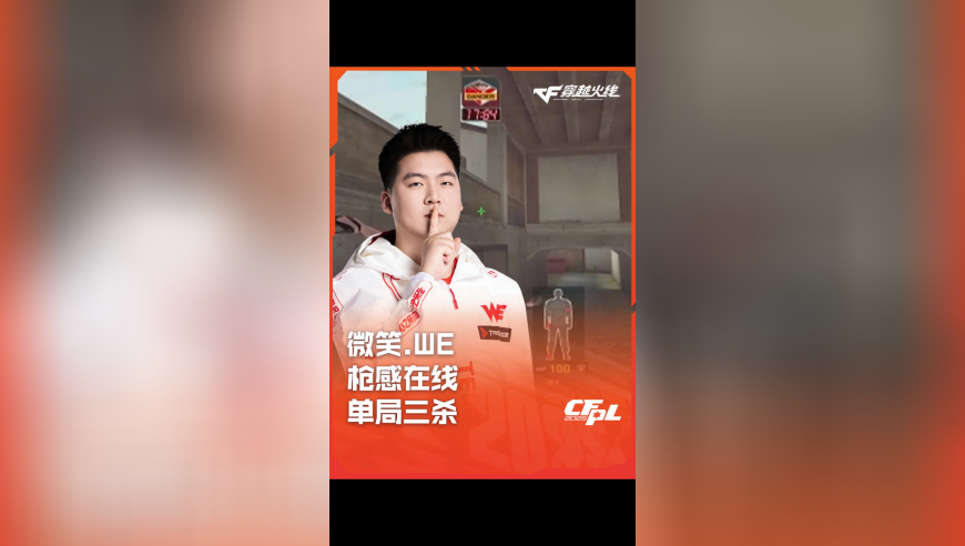 2025CFPL·夏季赛 WE VS Q9，微笑.WE，枪感在线 单局三杀！