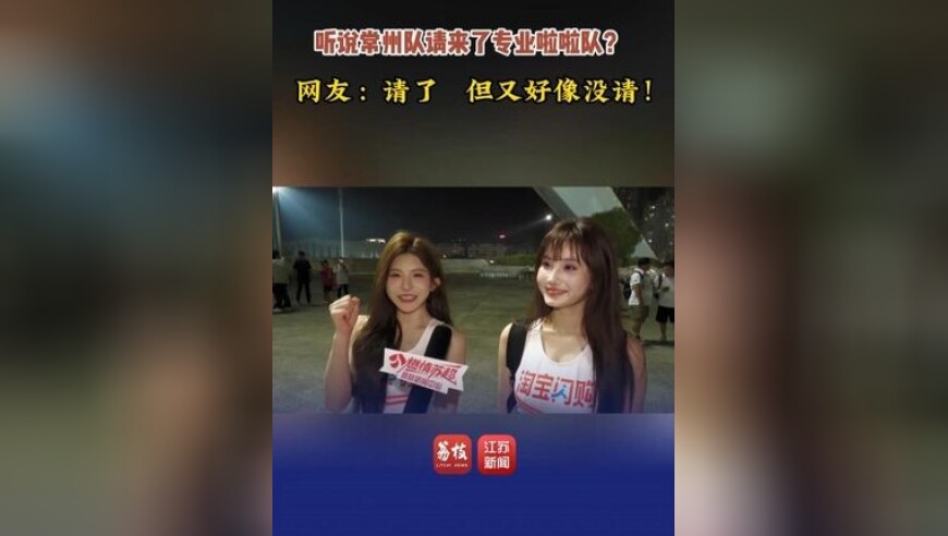 听说常州队请来了专业啦啦队？网友：请了，但又好像没请