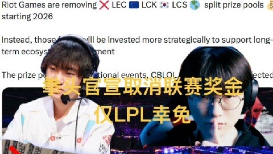 拳头取消LCK联赛奖金，选手夺冠没奖金，LPL保留