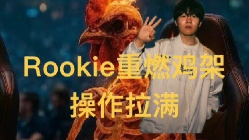 Rookie重回燃尽鸡架，抢大龙金身秒躲控制，卡那比暴露本性