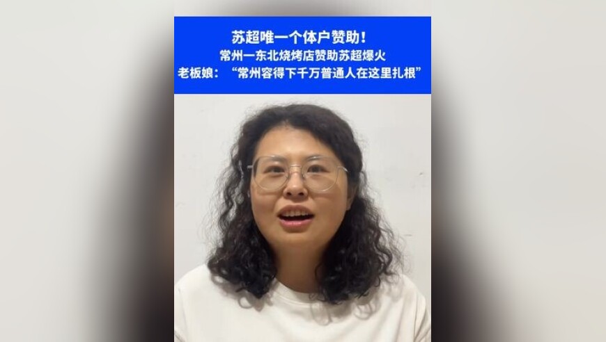 常州一东北烧烤店赞助苏超爆火，老板娘：“常州容得下千万普通人在这里扎根”