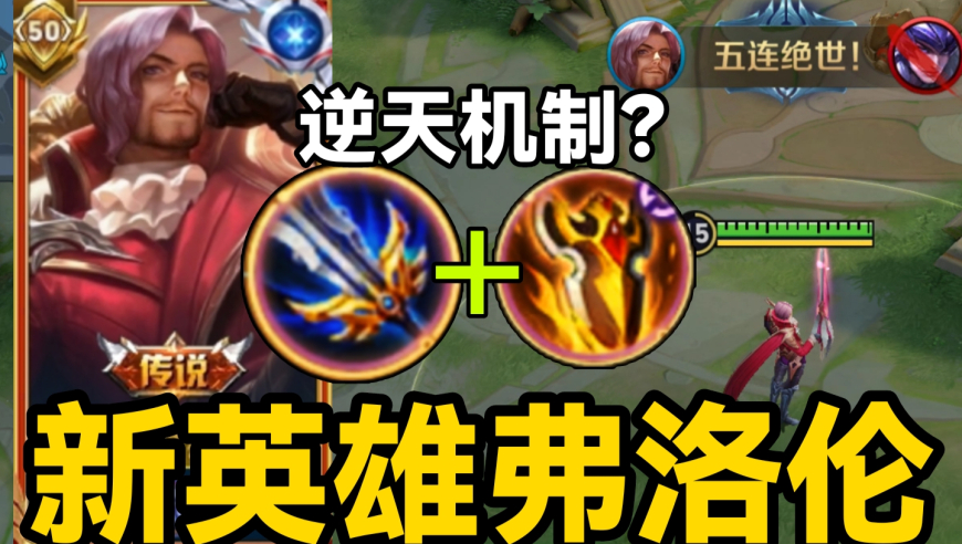 新英雄弗洛伦上线！无限霸体位移真伤回血？对抗路T0恶霸！