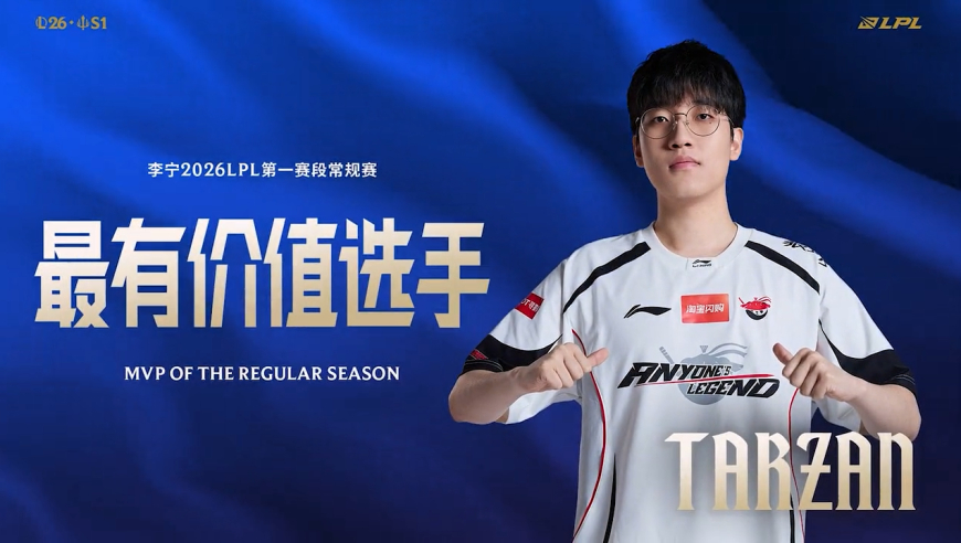 2026LPL第一赛段常规赛MVP&mdash;AL.Tarzan颁奖