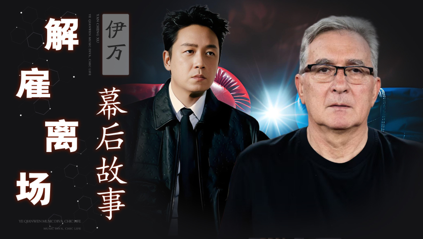 潘粤明炮轰点燃换帅争议！71岁伊万凌晨1 点独离北京，39小时中转归途无鲜花无掌声