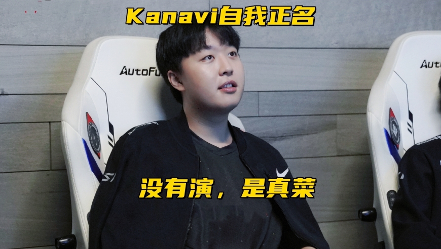 LCK银河战舰被打成人机！Kanavi完成自我正名：S赛没有演只是菜