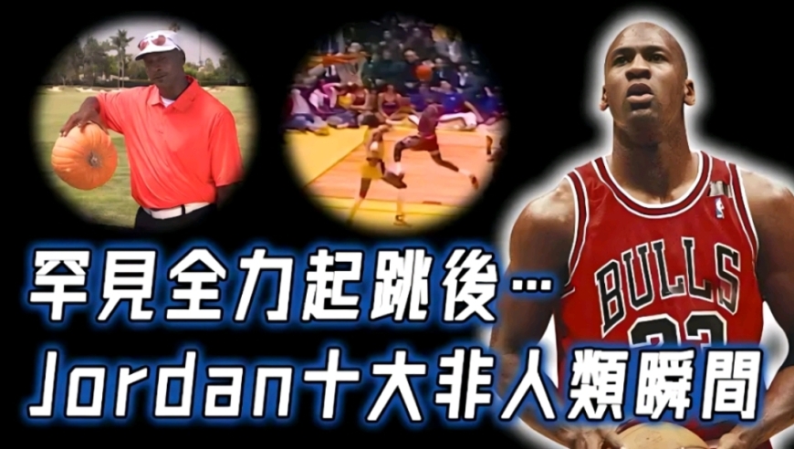Michael Jordan十大非人类瞬间！无法模仿的连续3次拉杆，罕见全力起跳