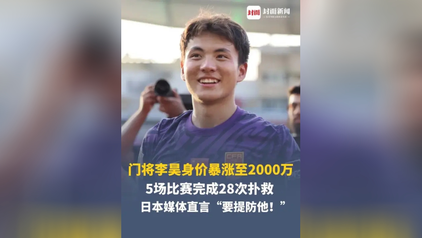 U23国足门将李昊身价暴涨至2000万，5场比赛完成28次扑救，为国足撕开逆袭篇章，日本媒体直言&ldquo;要提防他！&rdquo;
