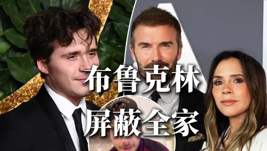 贝克汉姆长子拉黑全家竟只因亲妈一个点赞？探究贝克汉姆家大戏始末