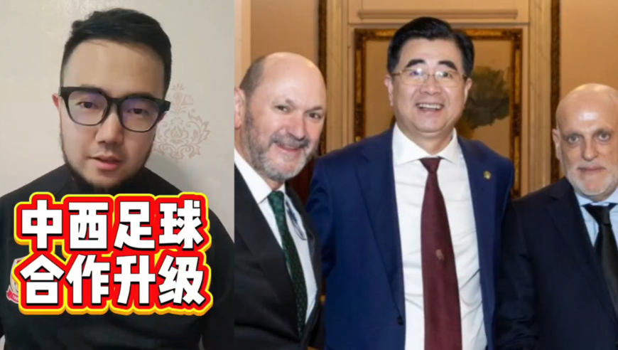 潘谈中超 | 中国西班牙足球合作再次升级，三大合作方向助力中国足球崛起
