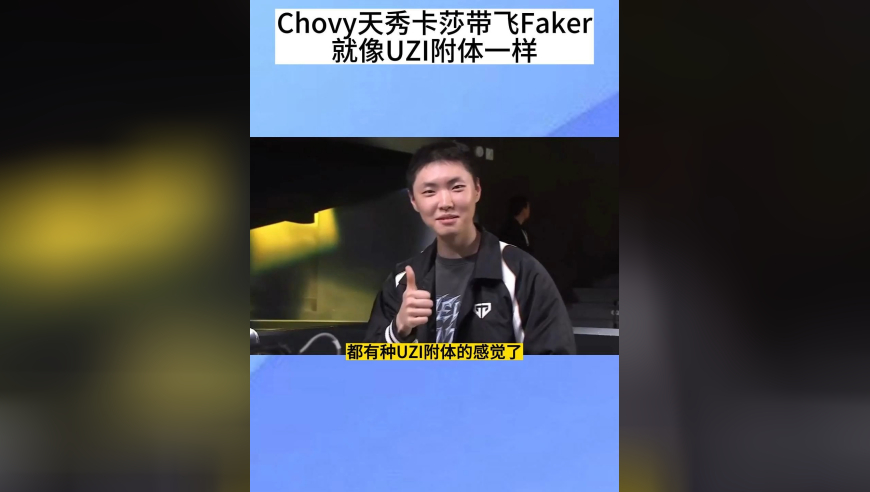 Chovy天秀卡莎带领Faker夺冠，仿佛UZI附体，太秀了
