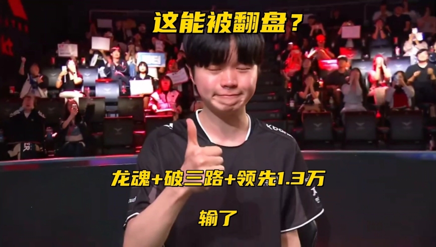 LCK上演史诗级翻盘！手握龙魂领先1.3W，远古龙破3路也能输？