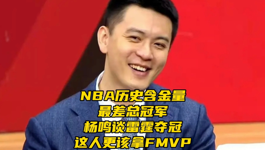 NBA历史含金量最差总冠军！此人更该拿FMVP，杨鸣谈雷霆夺冠