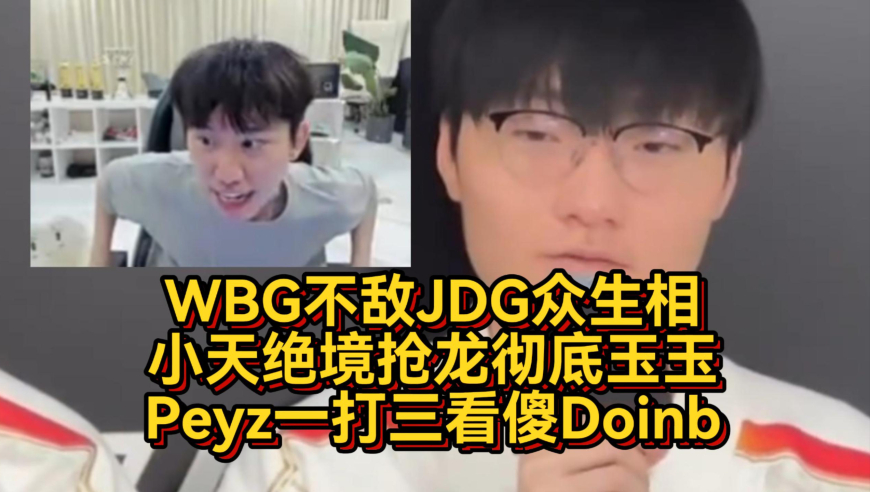 WBG不敌JDG众生相，小天绝境抢龙彻底玉玉，Peyz一打三看傻Doinb