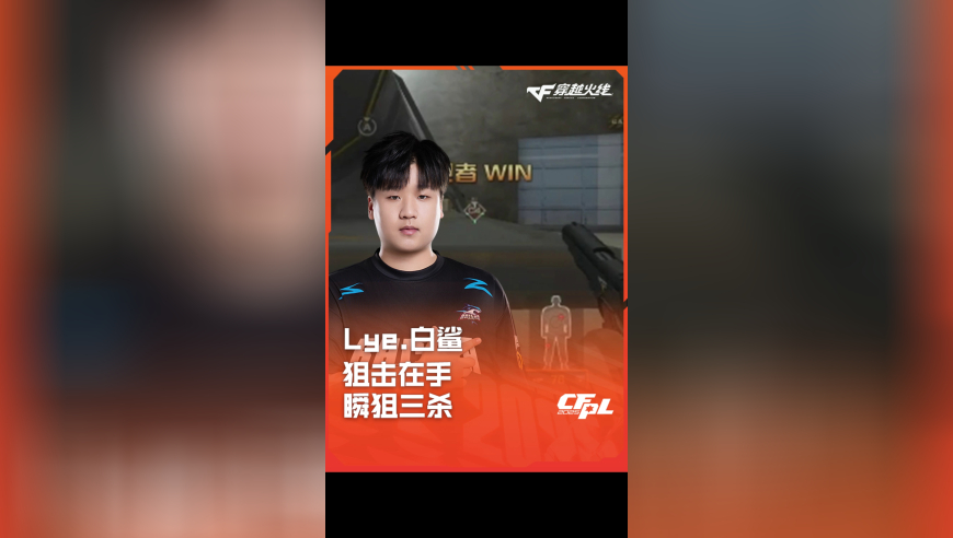 2025CFPL·夏季赛 白鲨 VS 成都AG，Lye.白鲨，狙击在手 瞬狙三杀！